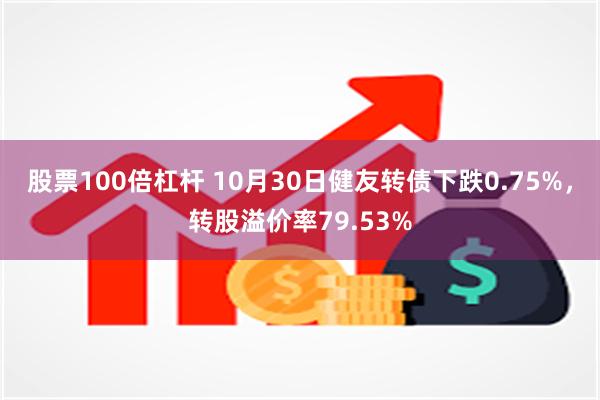 股票100倍杠杆 10月30日健友转债下跌0.75%，转