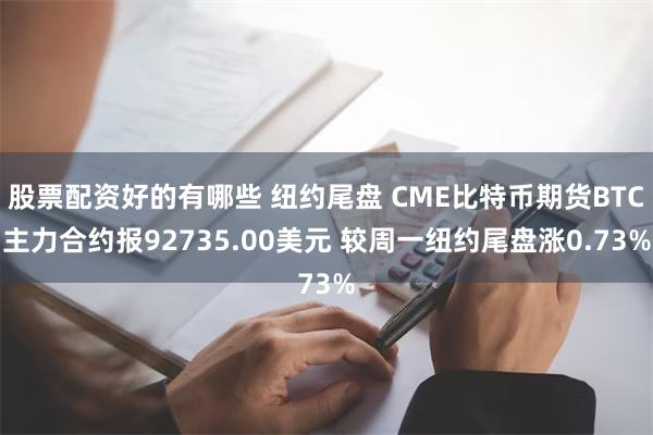 股票配资好的有哪些 纽约尾盘 CME比特币期货BTC主力合约