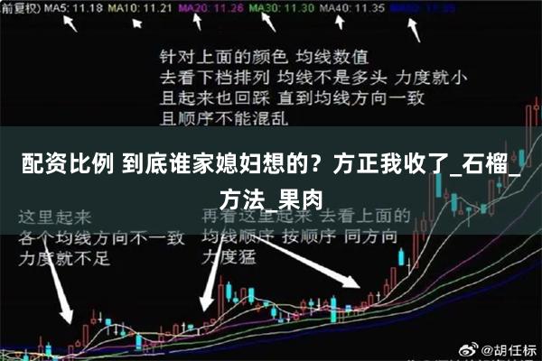配资比例 到底谁家媳妇想的？方正我收了_石榴_方法_果肉
